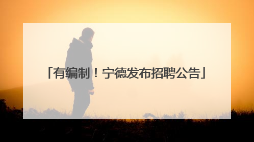 有编制！宁德发布招聘公告