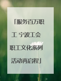 服务百万职工 宁波工会职工文化系列活动再启程