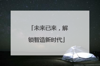 未来已来，解锁智造新时代