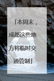本周末，成都这些地方将临时交通管制