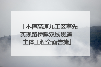 本桓高速九工区率先实现路桥隧双线贯通 主体工程全面告捷