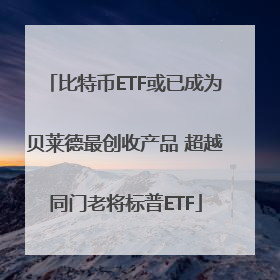 比特币ETF或已成为贝莱德最创收产品 超越同门老将标普ETF