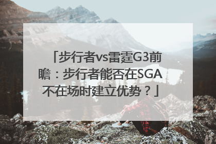 步行者vs雷霆G3前瞻：步行者能否在SGA不在场时建立优势？