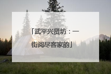 武平兴贤坊：一街阅尽客家韵