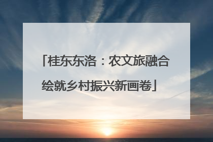 桂东东洛：农文旅融合绘就乡村振兴新画卷