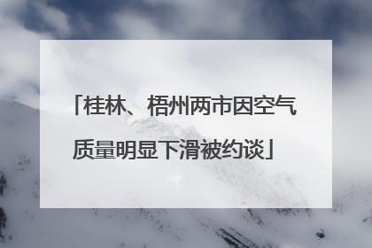 桂林、梧州两市因空气质量明显下滑被约谈