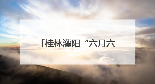 桂林灌阳“六月六”瓜果尝新引客来 融合业态促增收