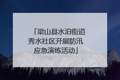 梁山县水泊街道秀水社区开展防汛应急演练活动