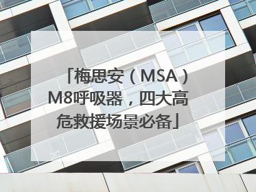 梅思安（MSA）M8呼吸器，四大高危救援场景必备