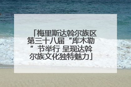 梅里斯达斡尔族区第三十八届“库木勒”节举行 呈现达斡尔族文化独特魅力