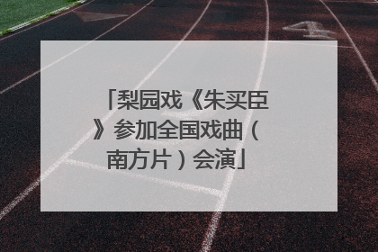梨园戏《朱买臣》参加全国戏曲（南方片）会演