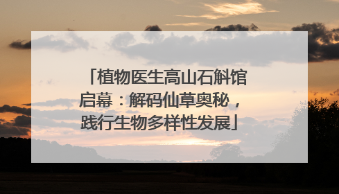 植物医生高山石斛馆启幕：解码仙草奥秘，践行生物多样性发展