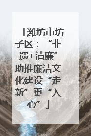 潍坊市坊子区：“非遗+清廉”助推廉洁文化建设“走新”更“入心”