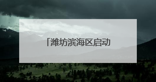 潍坊滨海区启动2025年水生生物增殖放流工作