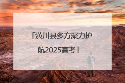 潢川县多方聚力护航2025高考