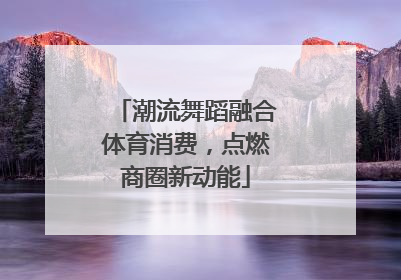潮流舞蹈融合体育消费，点燃商圈新动能