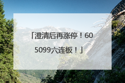 澄清后再涨停！605099六连板！