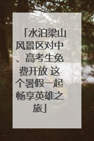 水泊梁山风景区对中、高考生免费开放 这个暑假一起畅享英雄之旅