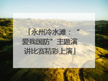 永州冷水滩：“爱我国防”主题演讲比赛精彩上演