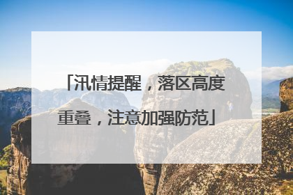 汛情提醒，落区高度重叠，注意加强防范
