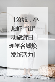 汝城：小龙虾“钳”动旅游日 理学名城焕发新活力