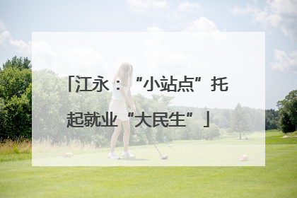江永：“小站点”托起就业“大民生”