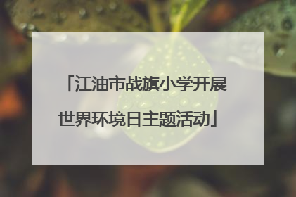 江油市战旗小学开展世界环境日主题活动