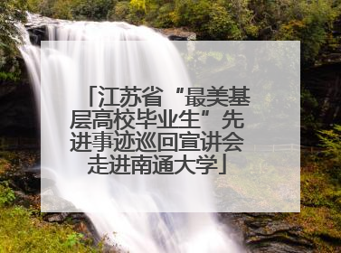江苏省“最美基层高校毕业生”先进事迹巡回宣讲会走进南通大学