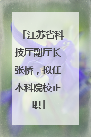 江苏省科技厅副厅长张桥，拟任本科院校正职