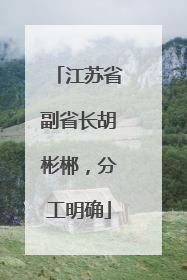 江苏省副省长胡彬郴，分工明确