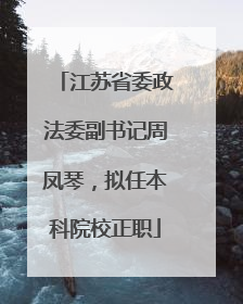 江苏省委政法委副书记周凤琴，拟任本科院校正职