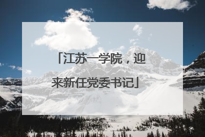 江苏一学院，迎来新任党委书记