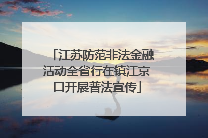 江苏防范非法金融活动全省行在镇江京口开展普法宣传