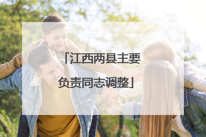 江西两县主要负责同志调整