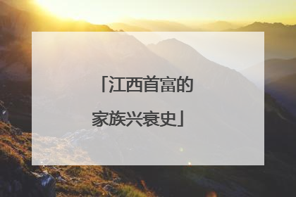 江西首富的家族兴衰史