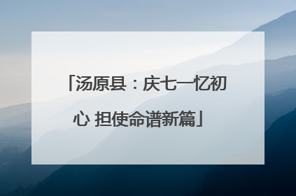 汤原县：庆七一忆初心 担使命谱新篇