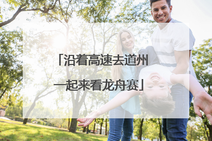 沿着高速去道州 一起来看龙舟赛