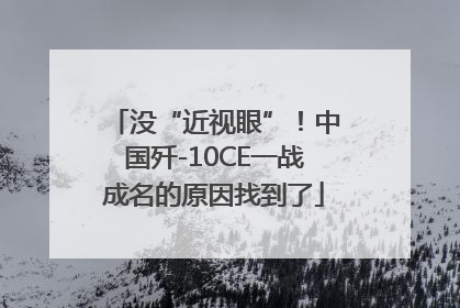 没“近视眼”！中国歼-10CE一战成名的原因找到了