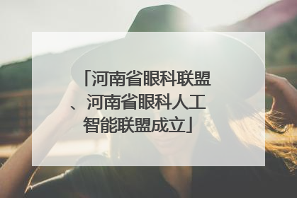 河南省眼科联盟、河南省眼科人工智能联盟成立