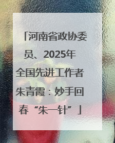 河南省政协委员、2025年全国先进工作者朱青霞：妙手回春“朱一针”