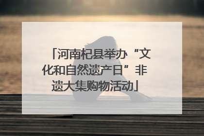 河南杞县举办“文化和自然遗产日”非遗大集购物活动