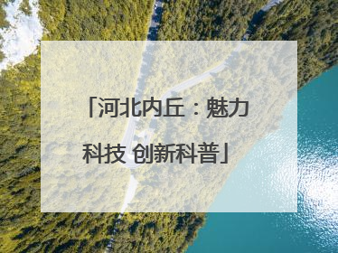 河北内丘：魅力科技 创新科普