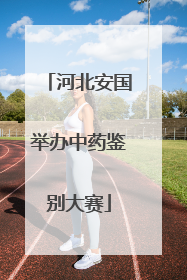 河北安国举办中药鉴别大赛