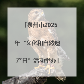 泉州市2025年“文化和自然遗产日”活动举办
