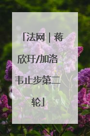 法网｜蒋欣玗/加洛韦止步第二轮