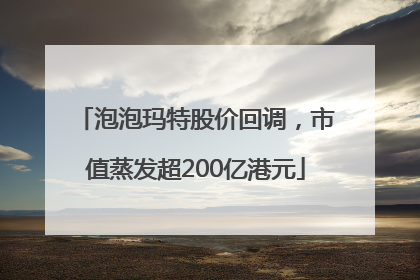 泡泡玛特股价回调，市值蒸发超200亿港元