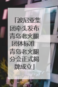 波尼亚集团牵头发布青岛老火腿团体标准 青岛老火腿分会正式揭牌成立