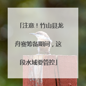 注意！竹山县龙舟赛筹备期间，这段水域要管控
