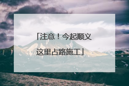 注意！今起顺义这里占路施工