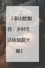 泰山炊烟巷：乡村生活体验游火爆